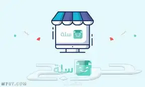 فتح متجر على سله فقط بسعر 199 0