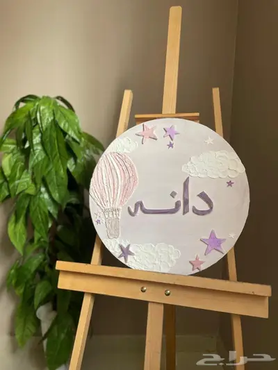 لوحات باسماء مواليد رسم يدوي 1
