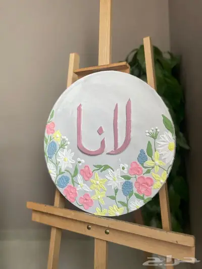 لوحات باسماء مواليد رسم يدوي 2