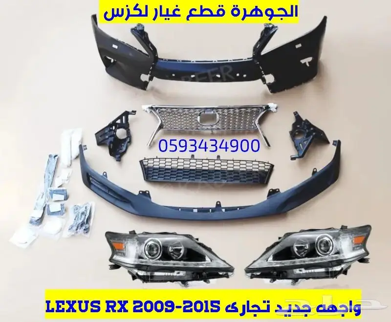 واجهه جديد تجارى لكزس LEXUS RX 2009-2015 0