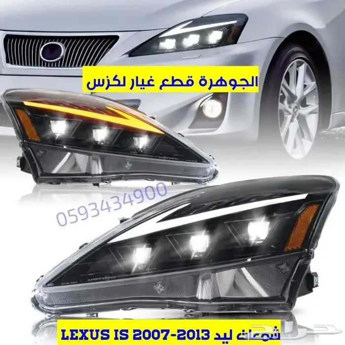 مساعد شنطة جديد يابانى لكزس ارنوب LEXUS IS 2008 7