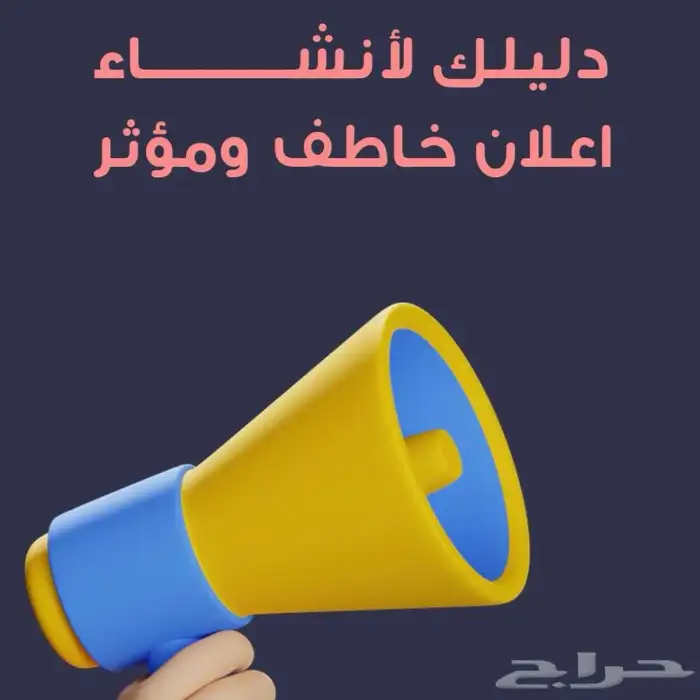 كتيب دليلك لأنشاء إعلانات خاطفة ومؤثرة قابل لإعادة البيع 0