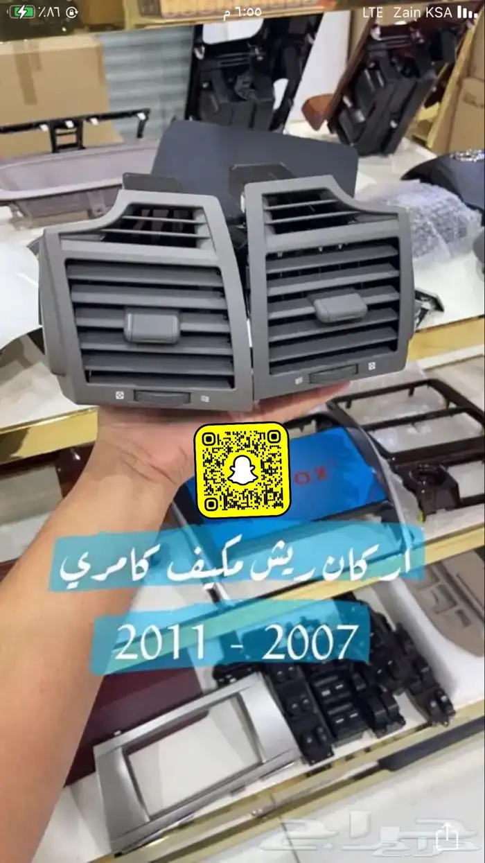 ريش مكيف كامري 2007 -2011 وسط واطراف وشماسات ودكور سقف 2