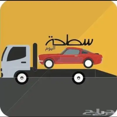 سطحه لنقل السيارات داخل المدينه المنوره 0