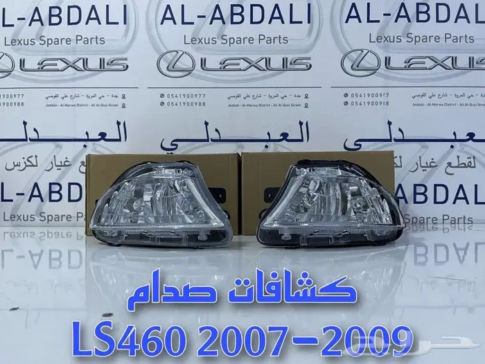 صدام امامي لكزس LEXUS LS460 2007-2009 2