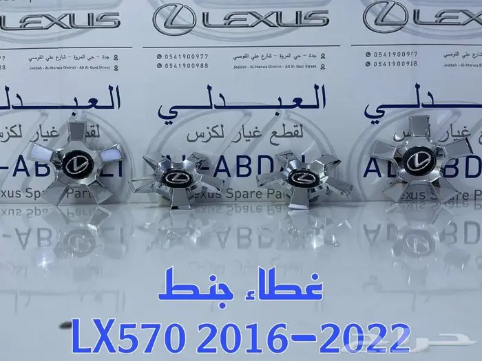 اغطية جنوط جيب لكزس LEXUS LX570 2016-2022 2