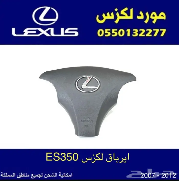 ايرباق لكزس ES350 0