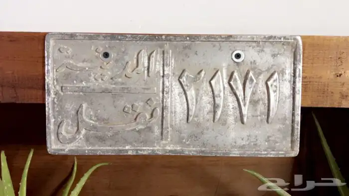 لوحه سياره قديمه تراث 0