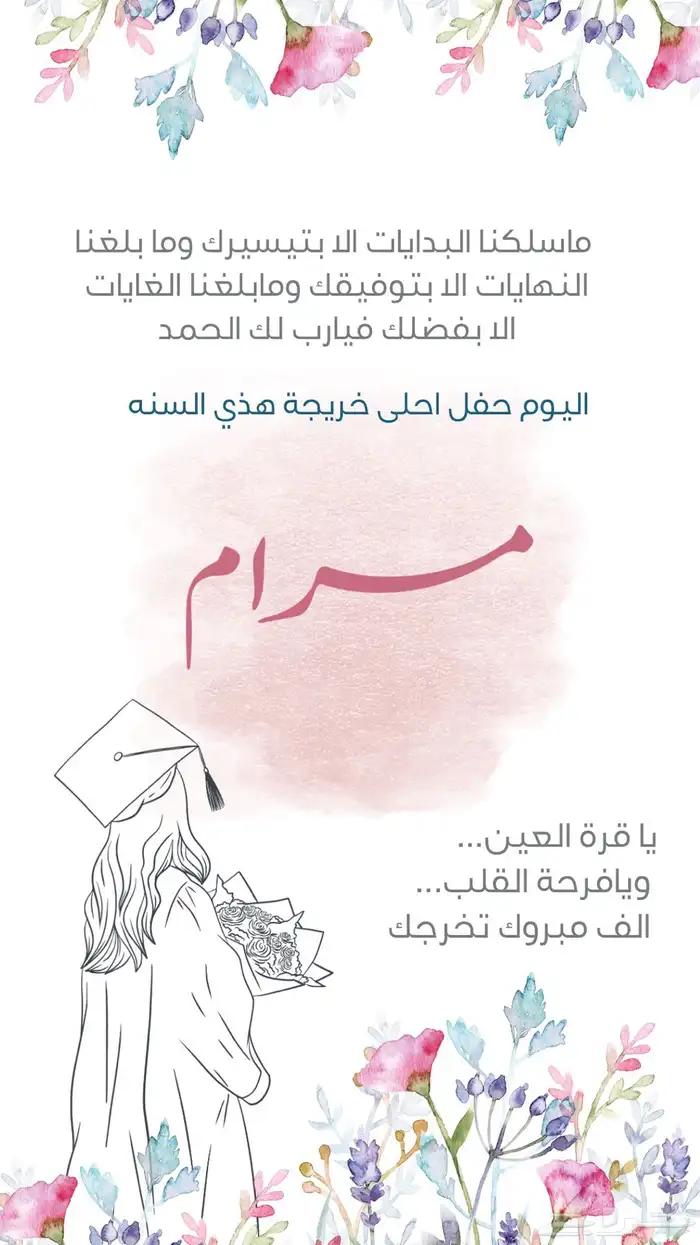 تهنئة تخرج 0