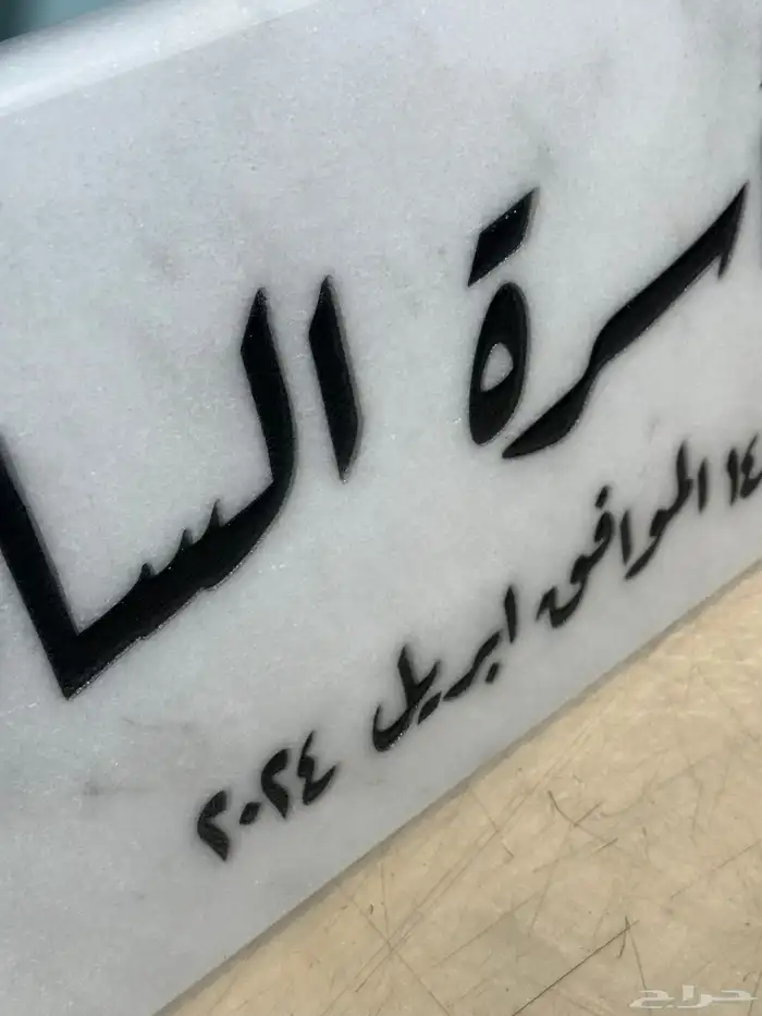 خطاط ورسام  رخام وغيره الشرقية 2