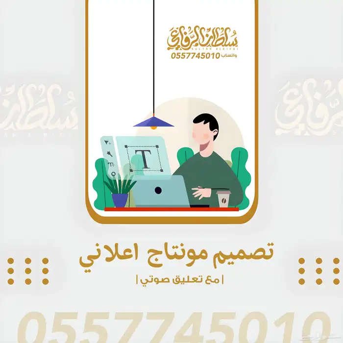 تصميم مونتاج اعلاني   مصمم   موشن جرافيك   تعليق صوتي 0