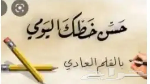 استغل الاجازه وحسن الخط 0