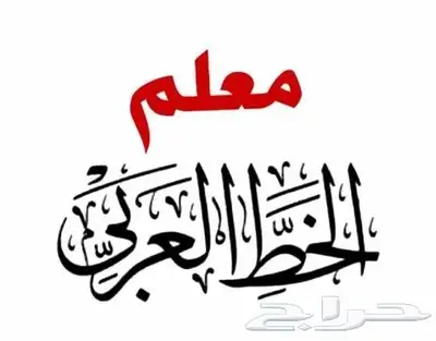 معلم خط عربي 0