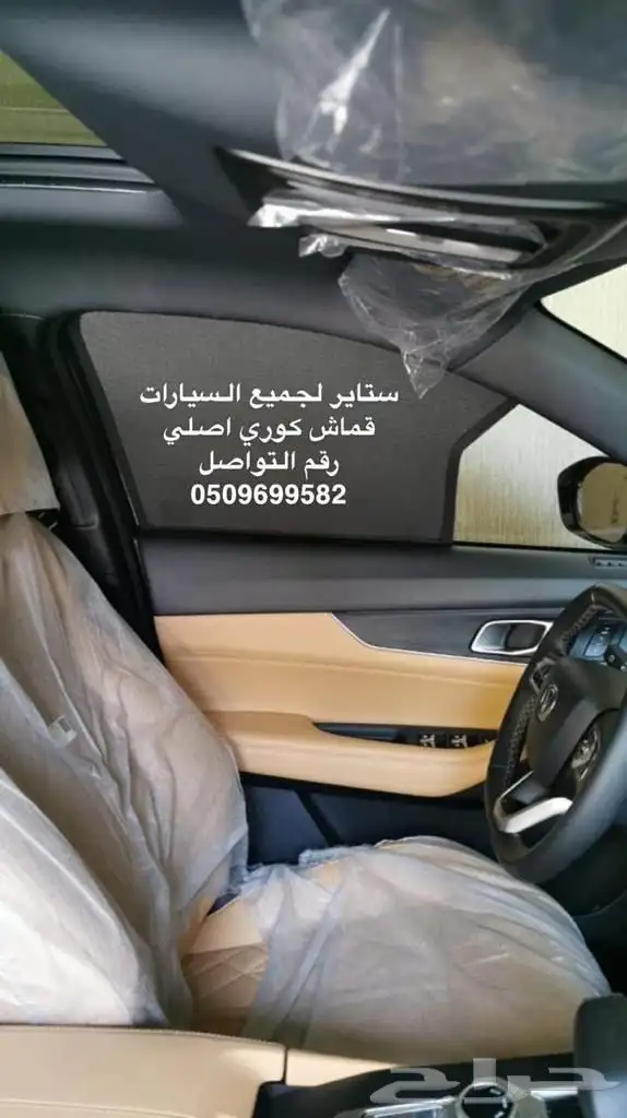 ستاير سيارات عازله عن شمس وحرارتها مخرم وكاتم قماش كوري 63