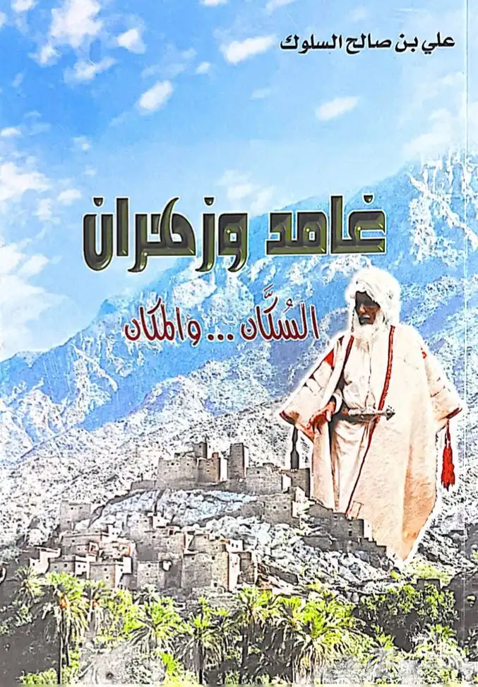 كتاب من بلاد غامد وزهران السكان والمكان 0