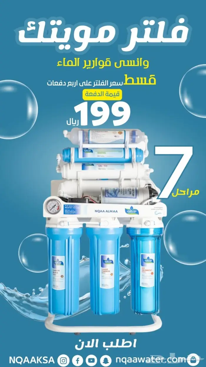 عروض فلاتر مياه منزلية من شركة نقاء الماء فرع خميس مشيط 6