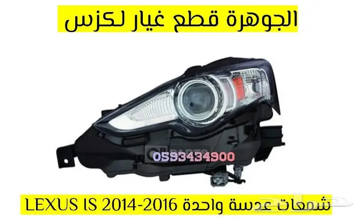شمعات جديد تجارى ارنوب لكزس LEXUS is 2014 2