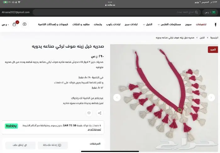 زينه خيل صدرية وجلالات تقسيط او كامل 6
