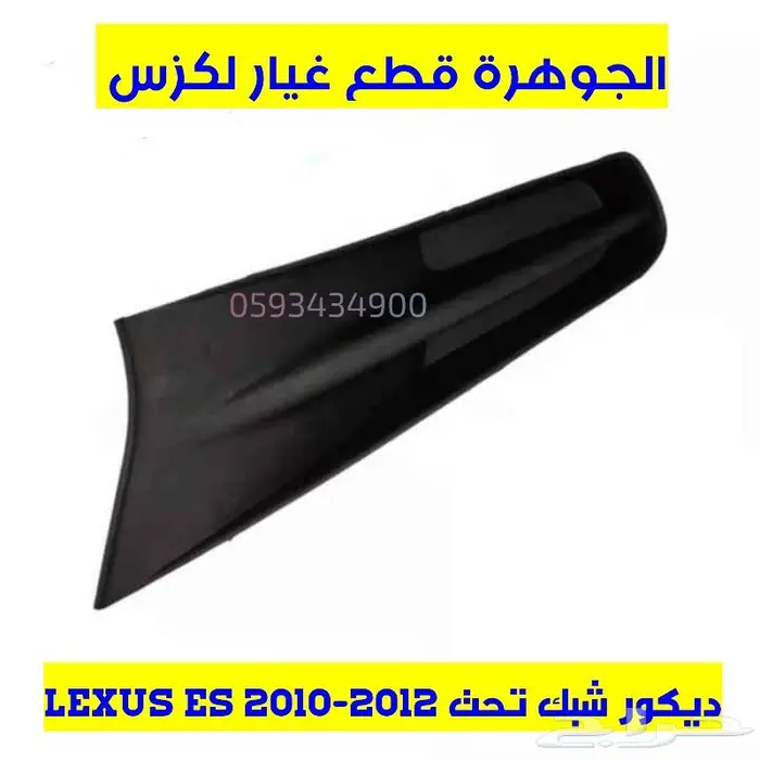اسطبات شنطة جديد اصلى لكزس LEXUS ES 2011 4