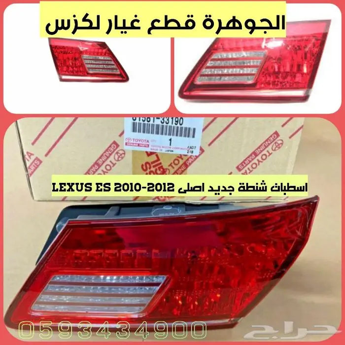 اسطبات شنطة جديد اصلى لكزس LEXUS ES 2011 0