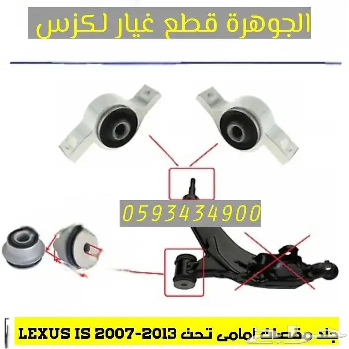 شمعات صدام شبك لكزس ارنوب LEXUS IS 2007 1