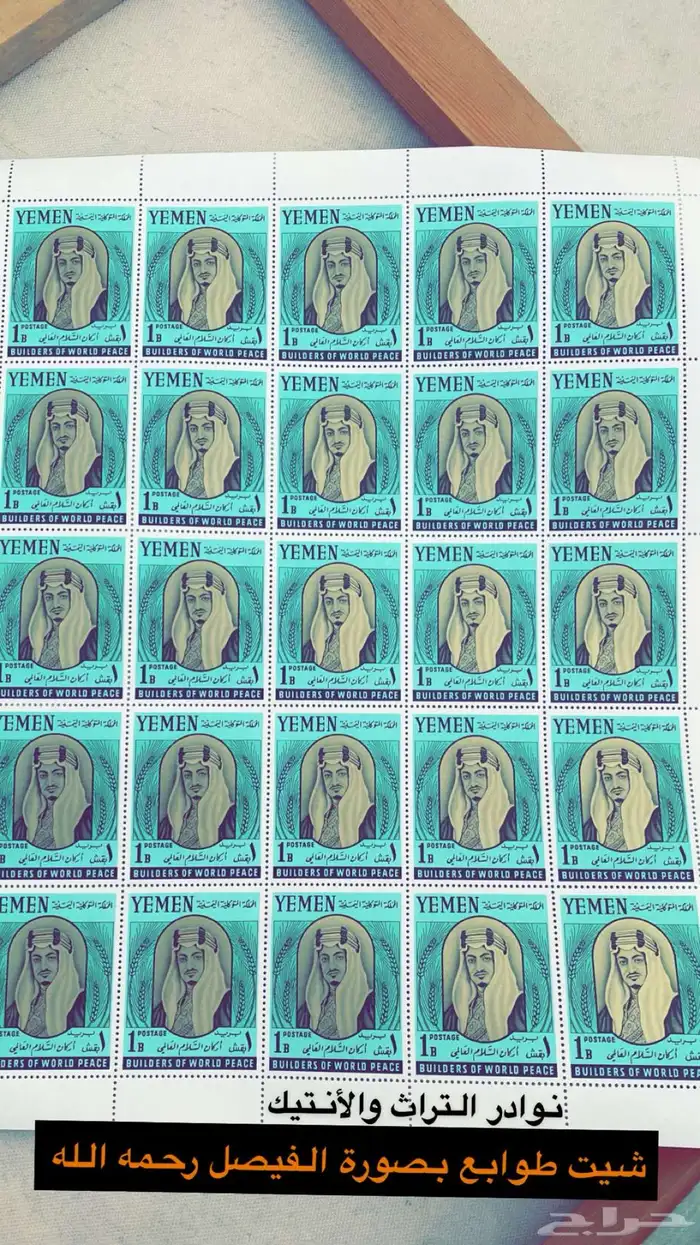 شيت طوابع نادر بصورة الفيصل رحمه الله 1