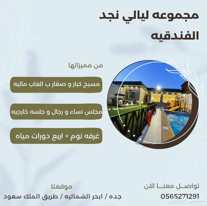 مجموعة ليالي نجد جدة استراحة 1