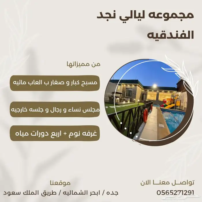 مجموعة ليالي نجد جدة استراحة 8