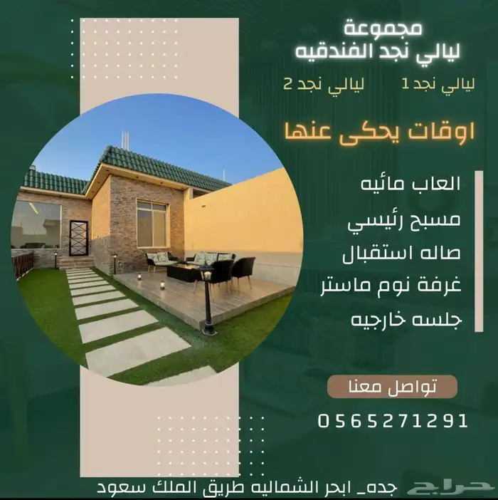 مجموعة ليالي نجد جدة استراحة 17