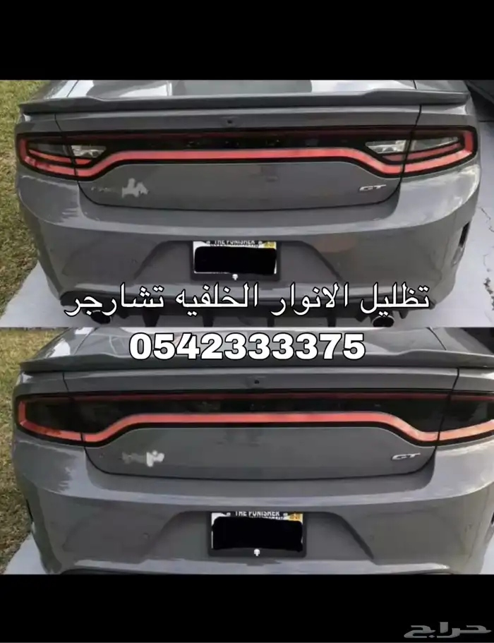 تظليل الانوار الخلفيه تشارجر تكحيلة اسطبات تشارجر 1