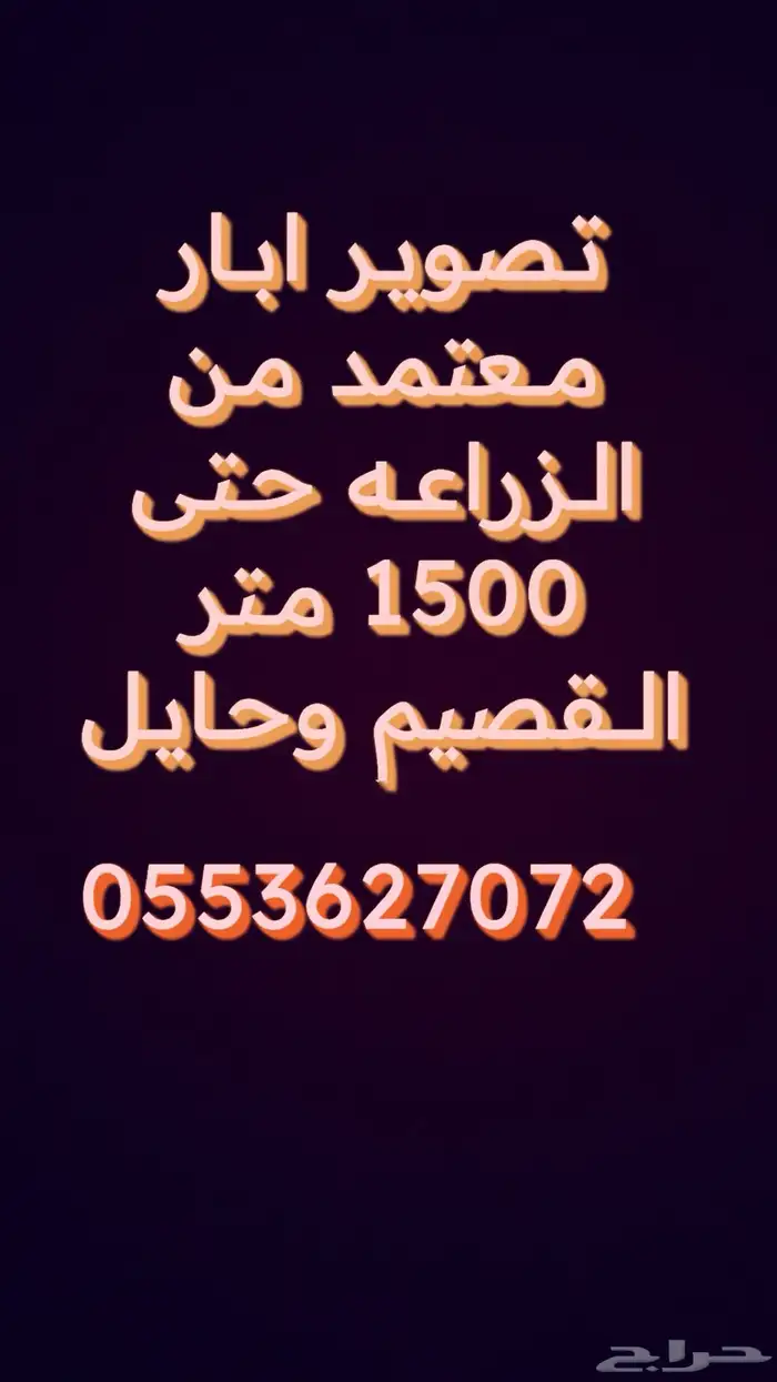 تصوير ابار جوفيه باحدث الكمرات خبراء سعوديين 0