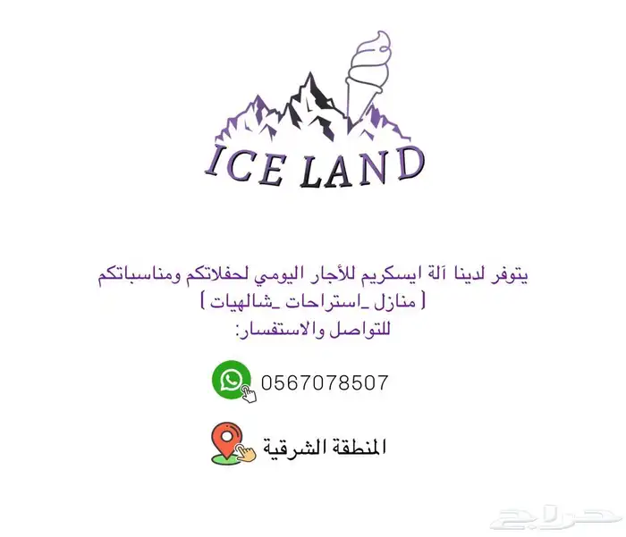 آلة اسكريم للايجار 0