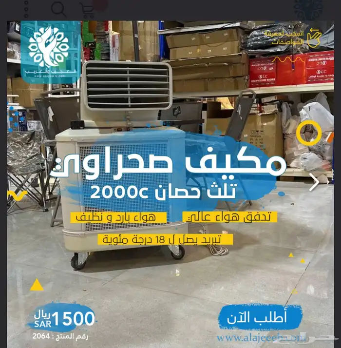 مكيف صحراوي تلث حصان 2000c 0