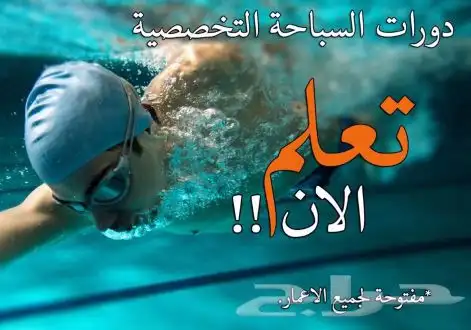 يوجد تدريب بالساعات ماتعرف تسبح تعال مدرب سباحه تدريب (خاص) 0
