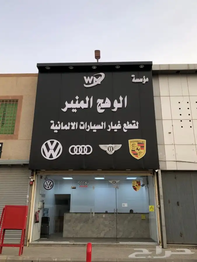 قطع غيار الماني 0