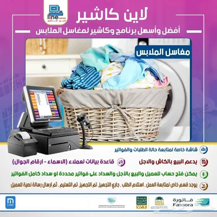 برنامج كاشير مغاسل الملابس معتمد ومتوافق مع الفوترة 0