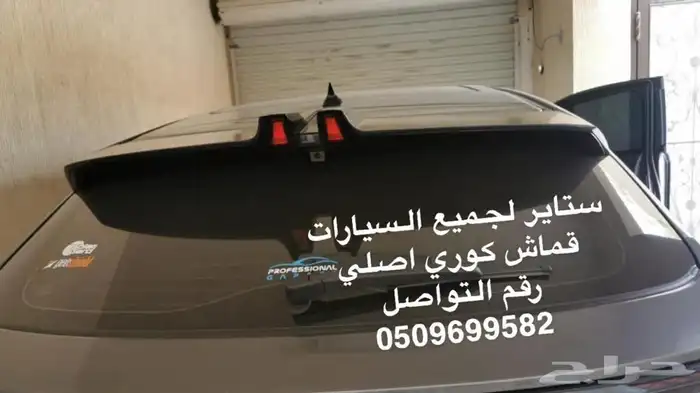 ستاير سيارات عازله عن شمس وحرارتها مخرم و كاتم قماش كوري 66