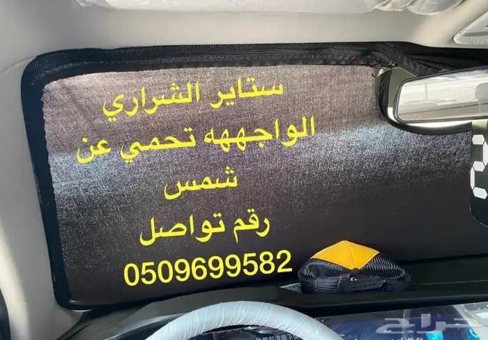 ستاير سيارات عازله عن شمس وحرارتها مخرم و كاتم قماش كوري 77