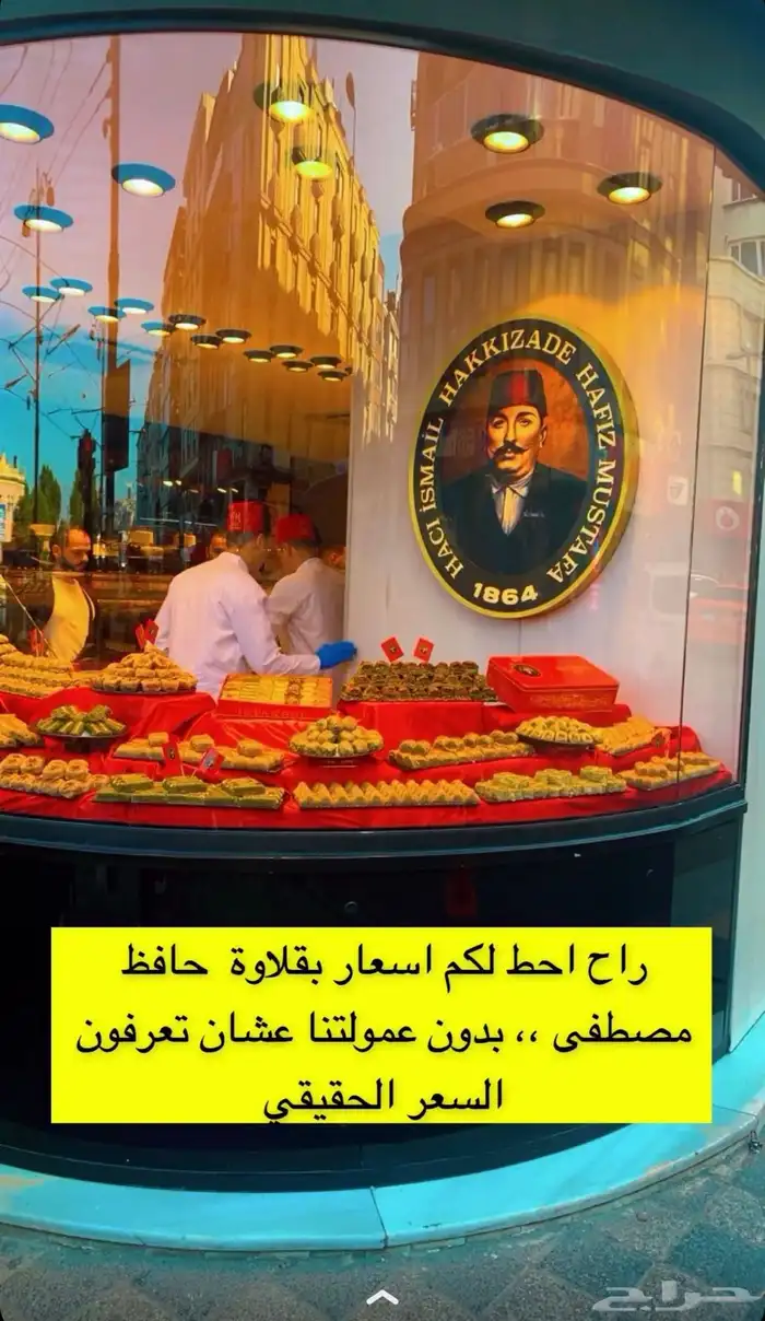 حلويات بقلاوه حافظ مصطفى شاي ملابس نستورد من تركيا 47