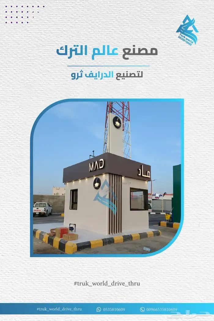مصنع درايف ثرو تصنيع اكشاك درايف ثرو أكشاك الدرايف ثرو 1