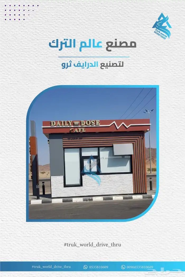 مصنع درايف ثرو تصنيع اكشاك درايف ثرو أكشاك الدرايف ثرو 2