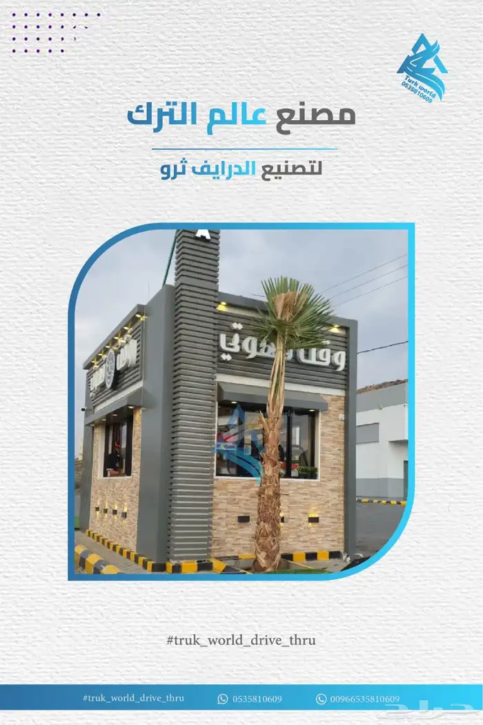 مصنع درايف ثرو تصنيع اكشاك درايف ثرو أكشاك الدرايف ثرو 0