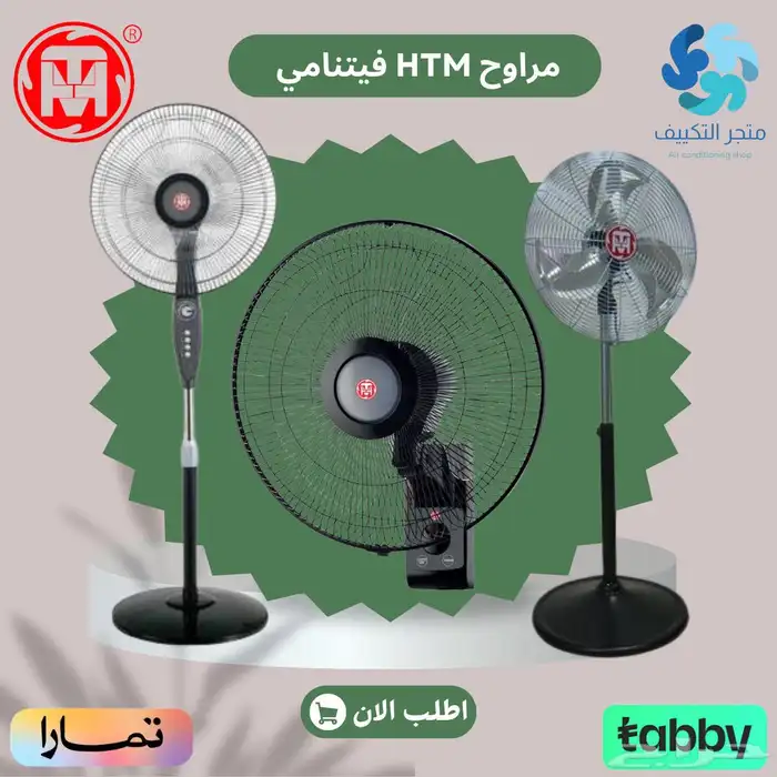 مراوح اتش تي ام HTM فيتنامي - متوفر تابي وتمارا 0