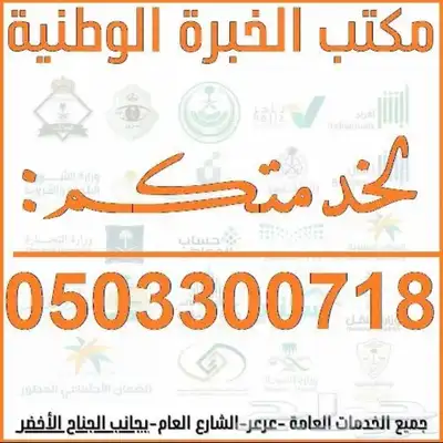 مكتب الخبرة الوطنية للخدمات العامة والالكترونية والتعقيب 2