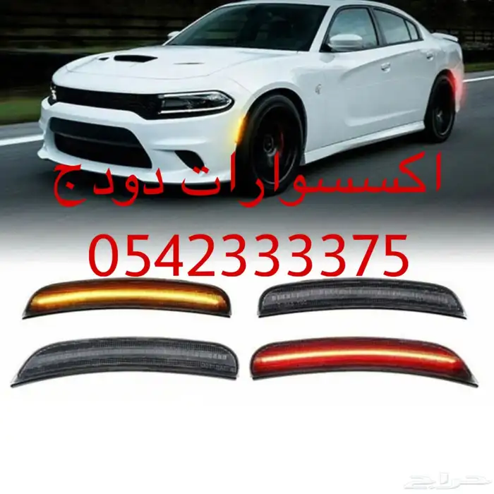 عواكس دودج تشارجر مكحله 0