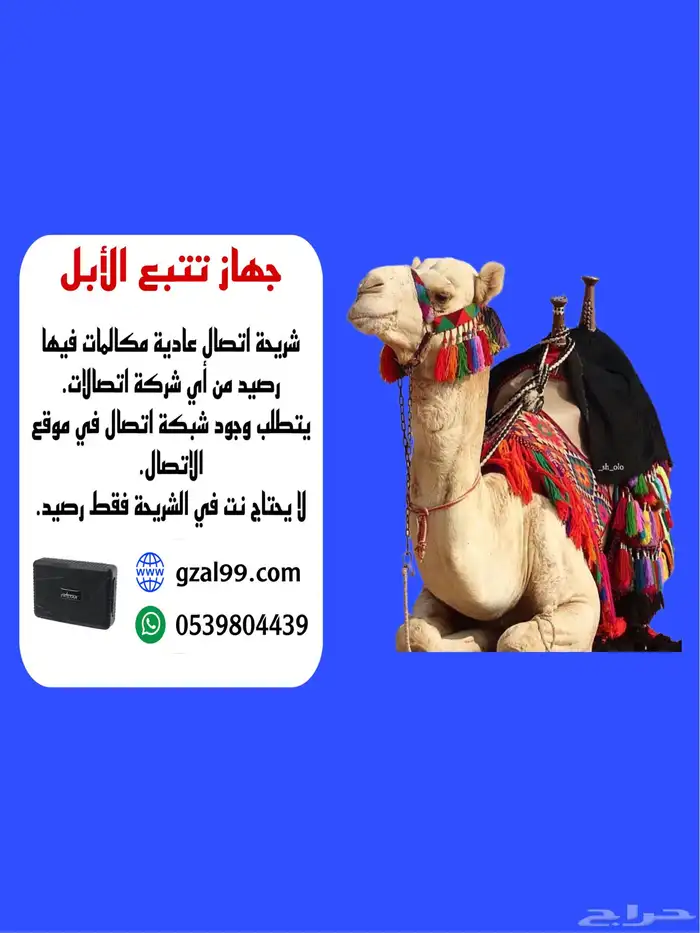 تتبع الابل وتحديد موقع حلالك بسهولة 0