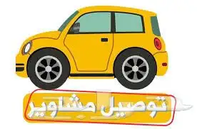 توصيل طلبات و مشاوير ملهم حريملاء الرياض شقراء المجمعه 0