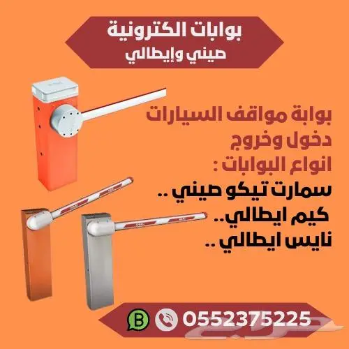 بوابات دخول وخروج لمواقف السيارات الكتروني صيني ايطالي 0