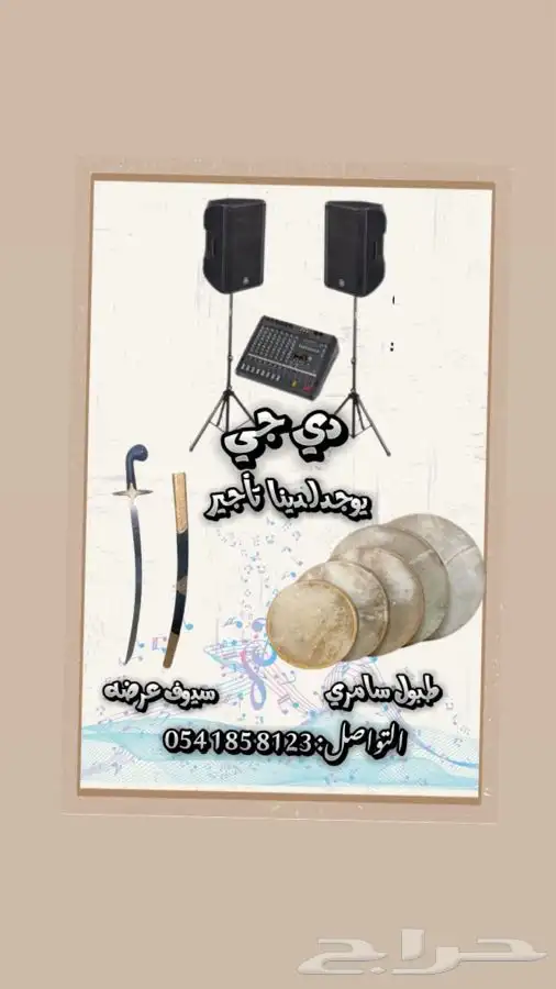دي جي طبول سيوف ايجار 0