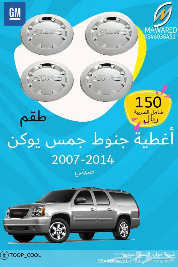 غطاء جنط جمس يوكن 4
